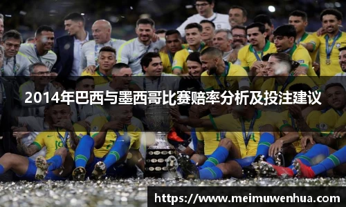 2014年巴西与墨西哥比赛赔率分析及投注建议