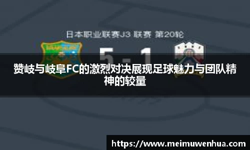 赞岐与岐阜FC的激烈对决展现足球魅力与团队精神的较量
